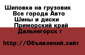 Шиповка на грузовик. - Все города Авто » Шины и диски   . Приморский край,Дальнегорск г.